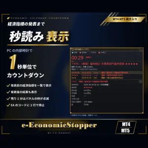 【無料お試し7日】MT4/MT5両方入り 経済指標の発表までを秒読み表示｜指標の一覧・結果と予想の差・EAを止める合図【e-EconomicStopper】 インジケーター・電子書籍