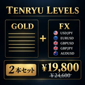 【2本セットでお得】GOLD専用TENRYU LEVELS＋為替5通貨対応TENRYU LEVELS FX　水平線反転サイン支援インジケーター Indicators/E-books