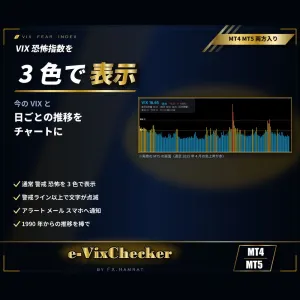 MT4/MT5両方入り VIX恐怖指数を3色で表示｜今の値と1990年からの推移・警戒ラインで点滅と通知【e-VixChecker】 インジケーター・電子書籍