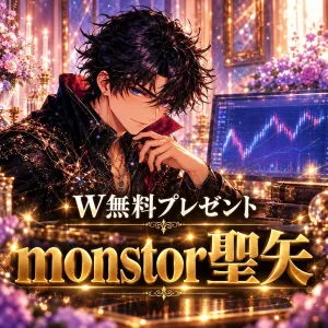 monster 聖矢 デビュー記念 無料Wプレゼント