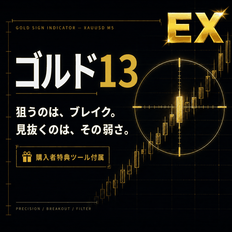 GOLD13EX｜GOLD専用・突破と反転を構造で判定するMT4サインインジケーター インジケーター・電子書籍