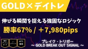 『ブレイク・トリガー』 ～ GOLD BREAK OUT SIGNAL ～ MT5 インジケーター・電子書籍
