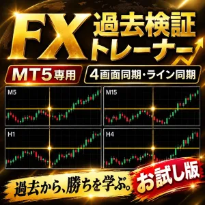 【お試し版】FX過去検証トレーナー｜MT5 チャートリプレイ（デモトレード練習・トレードノート付き） インジケーター・電子書籍