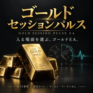 ゴールドセッションパルス【MT5・GOLD／ナンピンなし】 ซื้อขายอัตโนมัติ