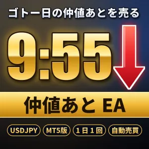 仲値あと【MT5版】9:55のあとだけ売るドル円EA 自動売買