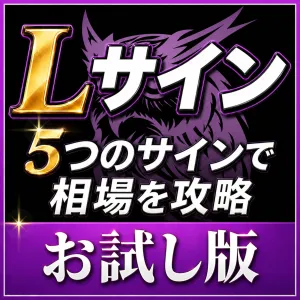 ★お試し版★【Lサイン】５つの欲張りサインで相場を"攻略"天底、トレンド、レンジに対応 インジケーター・電子書籍