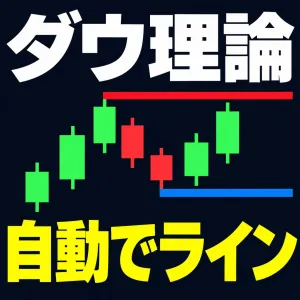 【MT5】ダウ理論の成立表示・ライン自動表示インジケーター インジケーター・電子書籍