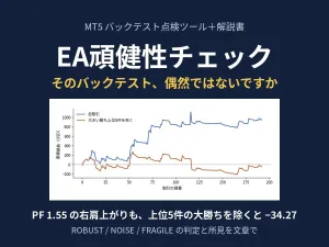 EA頑健性チェック ―― そのバックテスト、偶然ではないですか（MT5・TradingView対応 点検ツール＋解説書） Indicators/E-books