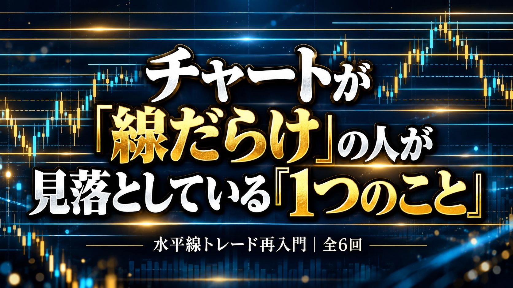 水平線トレード再入門｜「本数」より「何回目・どう近づくか」 Investment Navi+