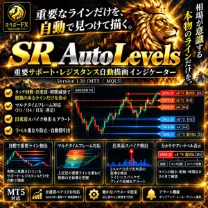 SR_AutoLevels - 重要サポート・レジスタンス自動描画インジケーター【MTF対応】 Indicators/E-books
