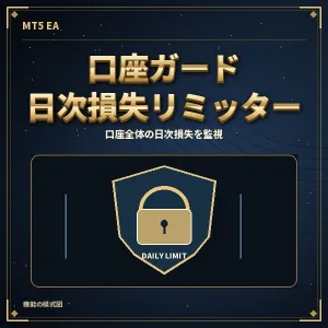 口座ガード 日次損失リミッター（MT5） Indicators/E-books