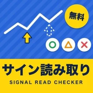 サイン読み取りチェッカー｜手持ちのサインが読めるか・消えないかを○△×で【MT4/MT5・無料】 Indicators/E-books