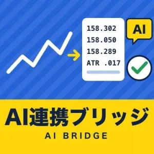 AI連携ブリッジ｜MT4/MT5のチャートを数値でAIに渡し、答えを記録して確かめる【MT4/MT5】 Indicators/E-books