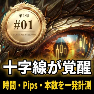 SL_CHC｜Chart Boost #01 CrossHair Chronos インジケーター・電子書籍