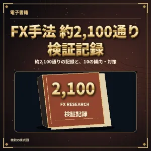 FX手法 約2,100通りの検証記録 ― 勝てない本当の理由と、10の傾向と対策