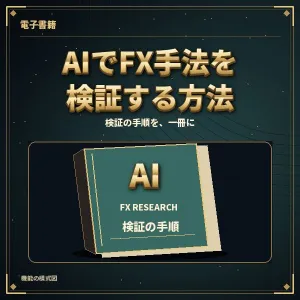 AIでFX手法を検証する方法 ― ClaudeとCodexで約2,100通りを試した手順 Indicators/E-books
