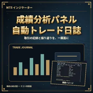 成績分析パネル（MT5）― 取引履歴からPF・最大DD・月別成績を自動で一覧に Indicators/E-books
