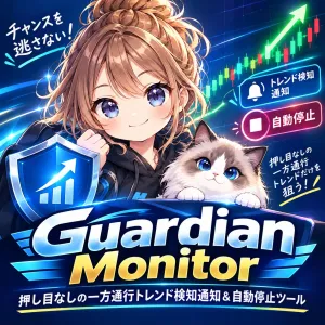 【全EA対応・完全自動防衛】ナンピンマーチンを破綻から守る！押し目なしの一方通行トレンド検知通知＆自動停止ツール『Guardian Monitor』 インジケーター・電子書籍
