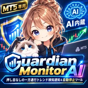 【MT5専用・AI内蔵】14年分の相場を学習したディープラーニングが全EAを守る！次世代自動売買防衛システム『Guardian Monitor AI』
