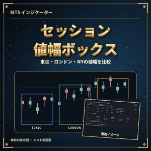 セッション値幅ボックス（MT5）― 東京・ロンドン・NYの時間帯と値幅を自動で表示 Indicators/E-books
