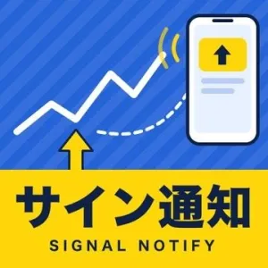 サイン通知｜手持ちのサインツールに、確定足だけの通知を足す【MT4/MT5】 インジケーター・電子書籍