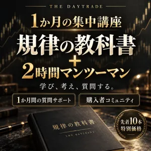 THE DAYTRADE 集中講座