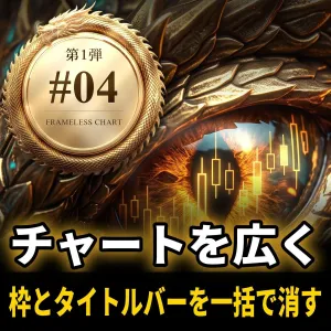 SL_FLC｜Chart Boost #04 FrameLess Chart インジケーター・電子書籍