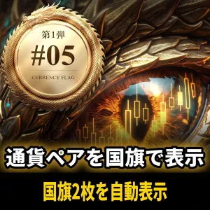 SL_CFG｜Chart Boost #05 Currency FlaG インジケーター・電子書籍