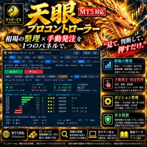天眼（てんがん）プロコントローラー｜通貨強弱・注目ペア・資金管理を1画面で【MT5】 インジケーター・電子書籍