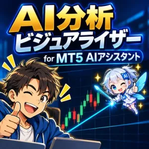 AI分析ビジュアライザー for MT5 AIアシスタント インジケーター・電子書籍
