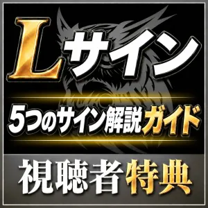 Lサイン 5つのサイン解説ガイド