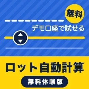 ロット自動計算パネル 無料体験版（デモ口座専用）｜買う前に、デモ口座で全機能を試せる【MT4/MT5・無料】 Indicators/E-books