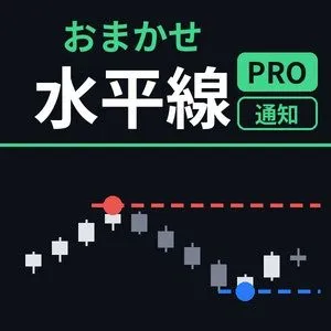 おまかせ水平線 Pro｜MT5 水平線 自動描画＋アラート・スマホ通知・上位足の線（高値・安値／サポレジ）【リペイントなし】