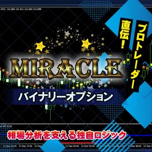 MIRACLE バイナリーオプション サインツールと相場分析ツールで未来を予測する高度なロジック手法