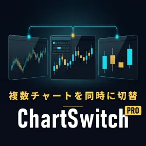 ChartSwitch Pro インジケーター・電子書籍