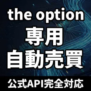 【theoption専用】手元のサインツールで自動売買ができるザオプション専用EA（バッファ型・オブジェクト型両対応）【MT4版】 インジケーター・電子書籍