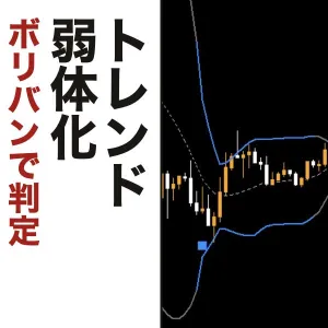 トレンド弱体化チェッカー｜ボリンジャーバンドでトレンドの弱まりを表示【MT4・MT5対応】 インジケーター・電子書籍