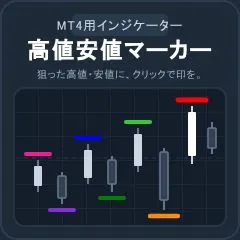 高値安値マーカー Indicators/E-books