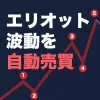 Elliott Automation-kun | Automating everything from Elliott Wave counts to trading [MT5 compatible]