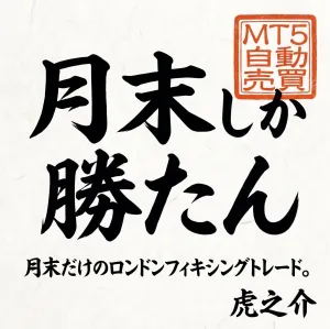 月末しか勝たん