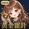 黄金羅針