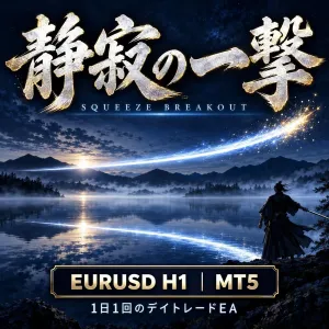 静寂の一撃 EURUSD_H1 MT5