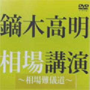 鏑木高明～相場難儀道～DVD