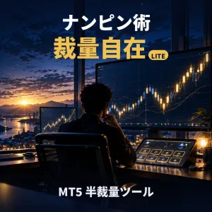 ナンピン術 裁量自在 LITE インジケーター・電子書籍