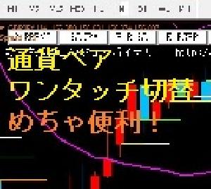 ワンクリックで通貨ペアを切り替えるPairChange6