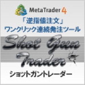 ★指標発表時トレード必須ツール★「Shot Gun Trader」（ショットガントレーダー）狙い定めたイベントで、ほんの数10秒もあればローリスク・ハイリターンを実現！！