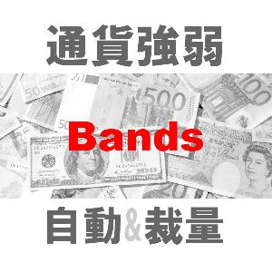 マルチ売買 通貨強弱Bands 二刀流エントリーツール（裁量+システムトレード）TBMTS_Bands_Pro Indicators/E-books