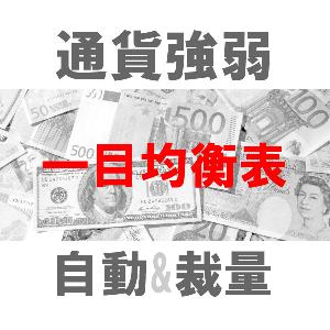 マルチ売買 通貨強弱Ichimoku 二刀流エントリーツール（裁量+システムトレード）TBMTS_Ichimoku_Pro Indicators/E-books