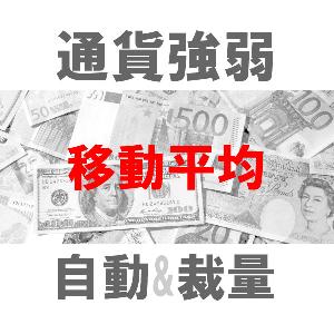 マルチ売買 通貨強弱MA 二刀流エントリーツール（裁量+システムトレード）TBMTS_MA_Pro Chỉ báo - Sách điện tử