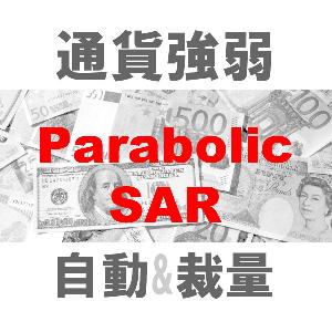 マルチ売買 通貨強弱SAR 二刀流エントリーツール（裁量+システムトレード）TBMTS_SAR_Pro